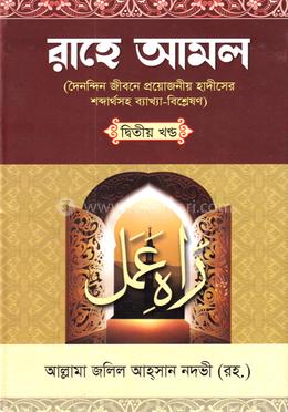 রাহে আমল ২য় খণ্ড 