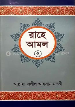 রাহে আমল-২
