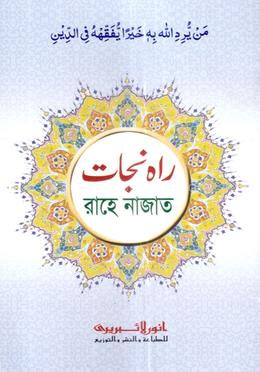রাহে নাজাত - (কম্পিউটার)