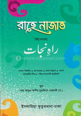 রাহে নাজাত তাইসীর (উর্দু-বাংলা)