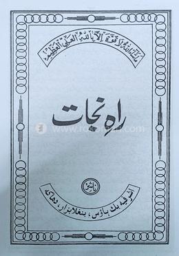 রাহে নাজাত উর্দূ - মতন কিতাব image