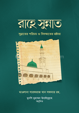 রাহে সুন্নাত image