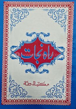 রাহে নাজাত উর্দূ