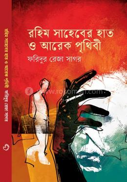 রহিম সাহেবের হাত ও আরেক পৃথিবী 
