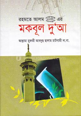 রহমতে আলম (সা.) এর মকবূল দুআ image