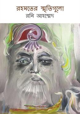 রহমতের স্মৃতিগুলো image