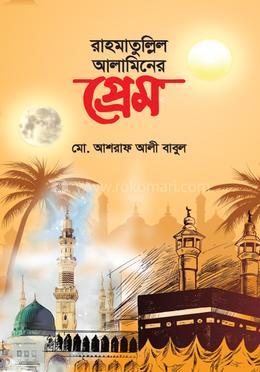 রাহমাতুল্লিল আলামিনের প্রেম image