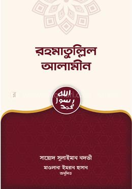 রহমাতুল্লিল আলামীন image