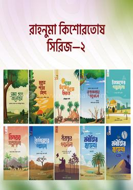 রাহনুমা কিশোরতোষ সিরিজ – ২