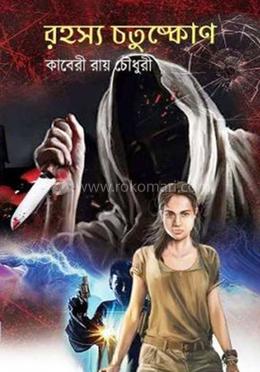 রহস্য চতুষ্কোণ