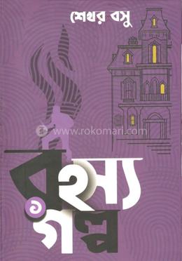 রহস্য গল্প -১