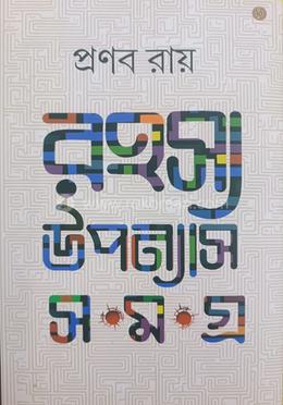 রহস্য উপন্যাস সমগ্র - পার্ট ২