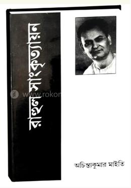 রাহুল সাংকৃত্যায়ন