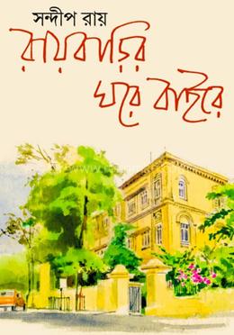 রায়বাড়ির ঘরে বাইরে image