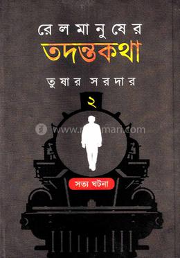 রেল মানুষের তদন্তকথা ২ image