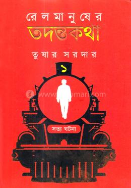 রেল মানুষের তদন্তকথা ১ image