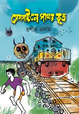 রেললাইনে পাথর ভূত image