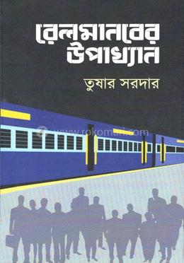 রেলমানবের উপাখ্যান image