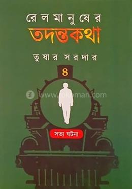  রেলমানুষের তদন্তকথা ৪ - (রেলের তদন্তবিষয়ক বিশেষ প্রবন্ধ সংকলন)