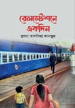 রেলস্টেশনে একদিন image