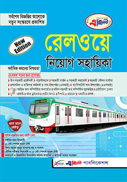 রেলওয়ে নিয়োগ সহায়িকা