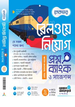 রেলওয়ে নিয়োগ প্রশ্নব্যাংক ও সাজেশন্স image