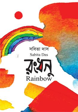 রংধনু image
