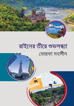 রাইনের তীরে শুভসন্ধ্যা image