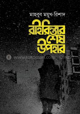 রাইরিন্তার শেষ উপহার image