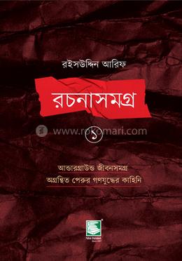 রইসউদ্দিন আরিফ রচনাসমগ্র ১ image