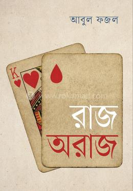 রাজ অরাজ image