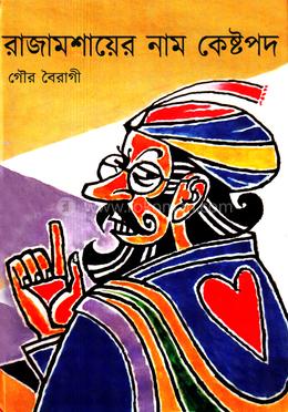 রাজামশাইয়ের নাম কেষ্ট পদ image