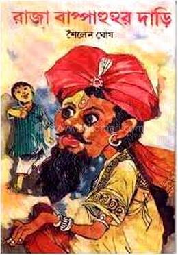 রাজা বাপ্পাহুহুর দাড়ি image