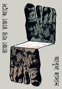 রাজা যায় রাজা আসে image