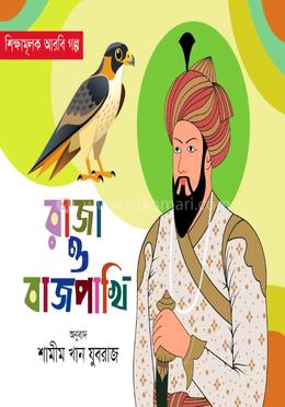 রাজা ও বাজপাখি image