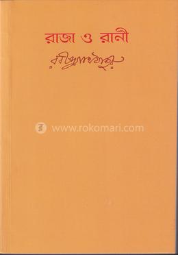 রাজা ও রানী