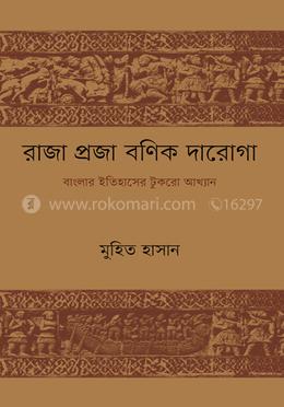 রাজা প্রজা বণিক দারোগা