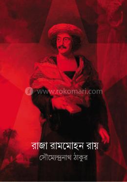 রাজা রামমোহন রায়