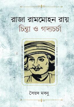 রাজা রামমোহন রায় : চিন্তা ও গদ্যচর্চা