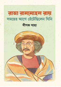 রাজা রামমোহন রায়: সময়ের আগে হেঁটেছিলেন যিনি