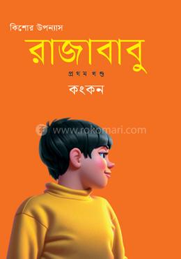 রাজাবাবু ১ম খন্ড