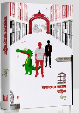 রাজাদের রাজ্যে রাষ্ট্ররা image