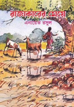 রাজাকারের মেয়ে image