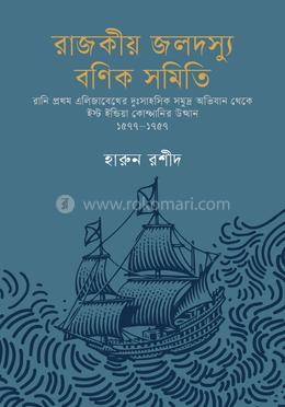 রাজকীয় জলদস্যু বণিক সমিতি image