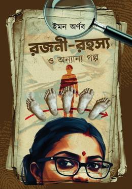 রাজনী-রহস্য ও অন্যান্য গল্প