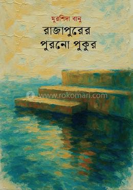 রাজাপুরের পুরনো পুকুরঘাট image