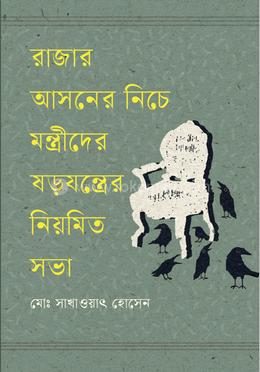 রাজার আসনের নিচে মন্ত্রীদের ষড়যন্ত্রের নিয়মিত সভা image