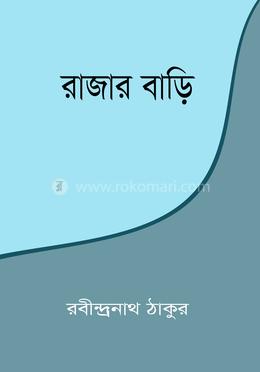 রাজার বাড়ি