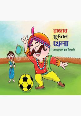 রাজার ফুটবল খেলা 