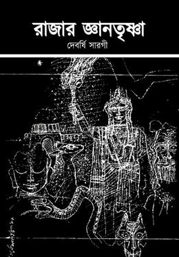 রাজার জ্ঞানতৃষ্ণা image